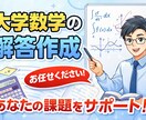 大学数学の解答作成を行います 大学数学の解答作成を行います。 イメージ1