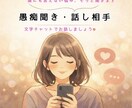 誰にも言えない愚痴、悩み否定せずに聞きます 仕事・恋愛・家庭の悩みOK｜話したいだけでも大歓迎｜秘密厳守 イメージ1