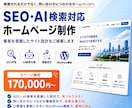 SEO・AI検索対応HP制作します 検索流入から成約導線まで設計します イメージ1