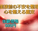面接前の不安を整理、心を整える鑑定をします 面接　占い｜最終面接・就活・不安・緊張・オンライン面接 イメージ1