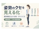 理学療法士が姿勢を分析！あなたに合う運動を提案ます 肩こり/腰痛の原因分析、健康的な姿勢改善、ダイエット法を提案 イメージ1