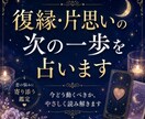 復縁・片思いの次の一歩を占います 相手の気持ちと今動くタイミングを整理します イメージ1