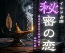複雑愛や秘密の恋 深い悩みの宿命を紐解きます タントラ秘術で、あの人との間の真実の絆と未来を紐解きます。 イメージ1