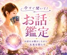 今すぐ聞いて！お話をお聞きしながら鑑定致します 数分OK♪ 気持ちの整理/癒し/気付きを届けるリーディング イメージ1