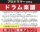 プロドラマーがドラム楽譜を作成します 希望に合わせて完コピ、簡単アレンジなど対応できます イメージ1