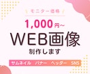 WEB画像を制作します SNS/サムネイル/バナー/ヘッダー 画像を制作します！ イメージ1