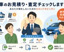 現役プロが判定！車のお見積り・査定チェックします 騙されたくない方へ！営業の本音で損させないアドバイスを提案 イメージ1