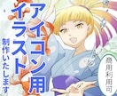 商用利用可★SNS用アイコン用イラストを描きます あなた自身のキャラクターに合ったアイコン用イラストを描きます イメージ1