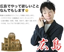 広島でできること何でもやります あなたの代わりに広島を動きます！※違法行為は除きます イメージ1