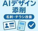 AIが名刺・チラシデザインを添削します 画像送るだけ！AIが改善点を具体提案 イメージ1