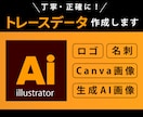 粗い画像を高品質なAiデータにトレースします Canva画像や生成AI作成のロゴ等もおまかせください イメージ1