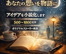 あなたの考えた世界観・設定をショート小説にします 頭の中にある「ぼんやりした物語」を、読める形にします。 イメージ1