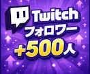 Twitchフォロワー500人まで指定数増やします 【即日】｜アカウント振り分け可能最小20〜最大100000 イメージ1