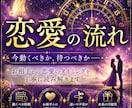 お相手との恋愛の流れとタイミングを読み解きます 今動くべきか、待つべきかを丁寧に読み解きます イメージ1