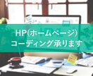 HPコーディング代行をいたします 制作会社ですのでご安心ください イメージ1