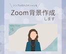 オリジナルのZoom背景作ります オンライン会議やセミナーで好印象を与える♪ イメージ1