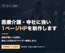 医療介護・寺社に強い1ページHPを制作します 説明が難しい仕事を、伝わる1ページに整理します イメージ2