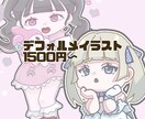 デフォルメイラスト描きます デフォルメイラスト1500円~ イメージ1