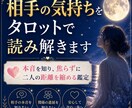 相手の気持ちをタロットで読み解きます 本音を知り、焦らずに二人の距離を縮める鑑定 イメージ1