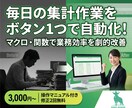 Excel集計・マクロ｜毎日の手作業を自動化ます ボタン1つで完了！面倒な手作業をお任せ イメージ1