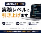 生成AIで作ったプログラム、プロがチェックします 現役エンジニア歴20年のプロが改善点やアドバイスを提供します イメージ1