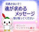 今のあなたに必要なメッセージを一言で伝えます 悩みをスッキリ解消！あなたの心を軽くする占い。 イメージ1