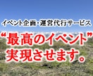 イベントの企画～準備を丸ごと代行します 初めてのイベントでも安心。2名体制で伴走します！ イメージ1