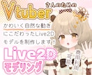 自然で魅力的に動くVtuberモデルを作ります キャラクターの個性を大切に、丁寧にモデリングします！ イメージ1