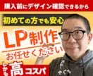 コスパ重視！リーズナブルで納得のLPを制作します ｜初めて発注する方にも安心していただける充実のサポート イメージ1
