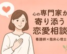 恋愛相談、悩み相談なんでも受付ます 看護師・心理士・オンラインカウンセラーの資格で力に。 イメージ4