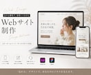 伝わる構成から考えるHP・LPを制作します 何をどう伝えるかから一緒に考えます！ イメージ1
