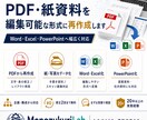 PDF・紙資料を編集可能な形式に再作成します 元データがない帳票・表・文書・スライドを作り直します イメージ1