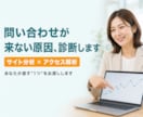 サイト分析で問い合わせが来ない原因を診断します ホームページをアクセス解析の視点で診断し、直す1つを渡します イメージ1