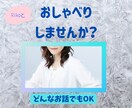 1分でもOK！どんなお話でもお聴きします Rikoとちょっとだけ話してみたい！ねえ聞いて！大歓迎です！ イメージ1