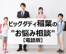 ビッグダディがあなたの各種相談にのります 人生経験豊富なビッグダディ（還暦IT技術者）が悩みを軽減！ イメージ1