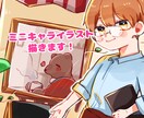 ミニキャライラスト描きます SNSアイコンや動画素材にいかがですか？ イメージ1