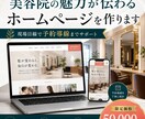 美容院経営者がサロンHPを作成します 美容院経営してるからこその内容です イメージ8