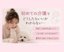 老犬との暮らしや介護のお悩みを一緒に考えます 食事・排泄・寝たきりなど、愛犬の介護をサポートします イメージ4