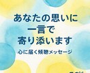 あなたに必要な一言メッセージで波長を整えます モヤモヤ・失恋・不安のための、たった一行の手紙 イメージ1