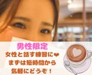 女性との会話が苦手な男性限定❤練習相手になります 女性を目の前にすると緊張して頭が真っ白なあなたに！ イメージ1