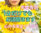 男性専用(*´˘`*)1分からでもお話聞きます 誰かと話したい気分、女性目線のアドバイスが欲しいなどお気軽に イメージ1