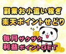 簡単副業！楽天ポイントせどりで稼ぐ方法を教えます スマホOK｜在宅でお小遣い稼ぎ｜ネットビジネス副業初心者向け イメージ1