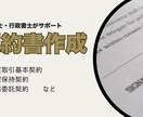 売買契約や業務委託契約など契約書の作成をいたします 現役司法書士・行政書士が作成！専門家に任せて安心 イメージ1