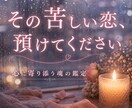 お相手の魂を霊視し、秘めた本音を降ろします ◆片思い成就への最短ルート・未来霊視メッセージ イメージ3