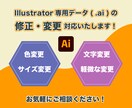 Illustratorデータ(ai)の修正承ります 少し修正したいをお手伝いします! イメージ1