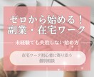 ゼロから始める在宅ワーク失敗しない始め方を教えます ゼロからでも大丈夫！在宅ワーク初心者に寄り添う個別相談 イメージ1