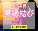 冥界の力で縁を結ぶ施術を行います あの人と結ばれたい。冥界から直接、縁の糸を結びます イメージ1
