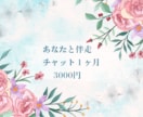 1ヶ月ゆっくりココナラチャットでお話します 1ヶ月間　チャットを使いあなたと伴走します イメージ1