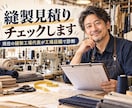縫製工場の見積り・工賃が妥当かプロ目線で診断します 「実際に服を作る側・見積りを考える側」の視点からのアドバイス イメージ1