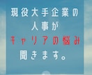 楽しく働きたい現役人事がキャリアの悩み聞きます あなたのキャリアで大切なものを見つけるサポートします イメージ1